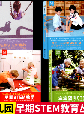 全套4册早期STEM教育丛书与幼儿一起学习宝宝迈向培养素养幼儿园教学教师幼师学前专业教案教研活动设计3-6岁到儿童发展指南用书籍