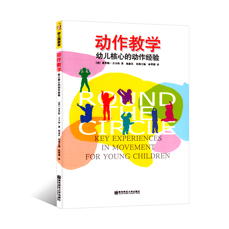 动作教学·幼儿核心的动作经验 3-5岁幼儿适用的八项核心动作经验 菲