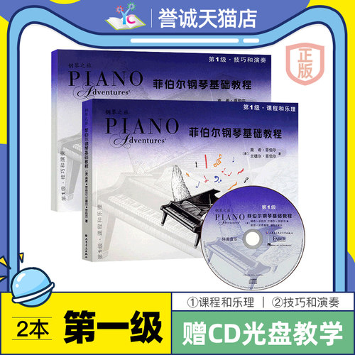 菲伯尔钢琴基础教程第一级课程 全套2册儿童