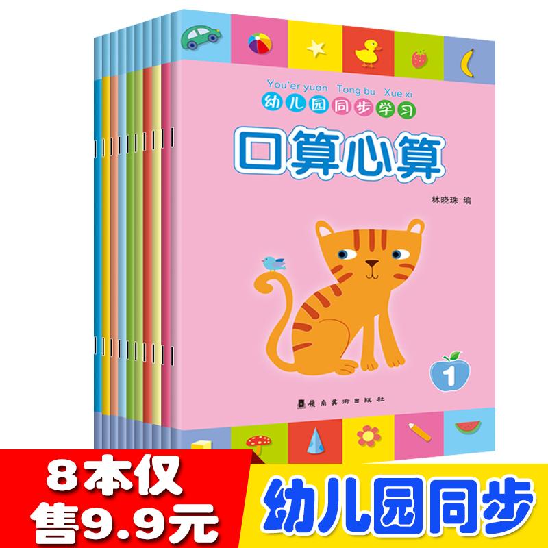 幼儿园同步练习册  口算心算天天练 全套8册