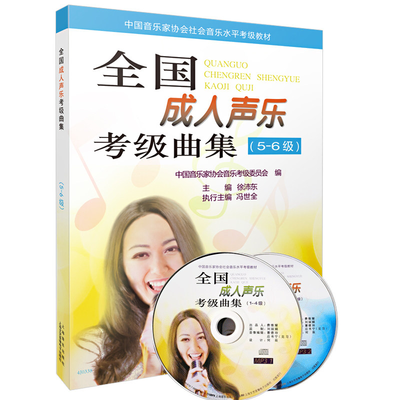 上海音乐出版社全国成人声乐考级曲集5-6级附2张CD全国成人声乐考级曲集中国音乐家协会社会音乐水平考级教程声乐曲选集音乐教材