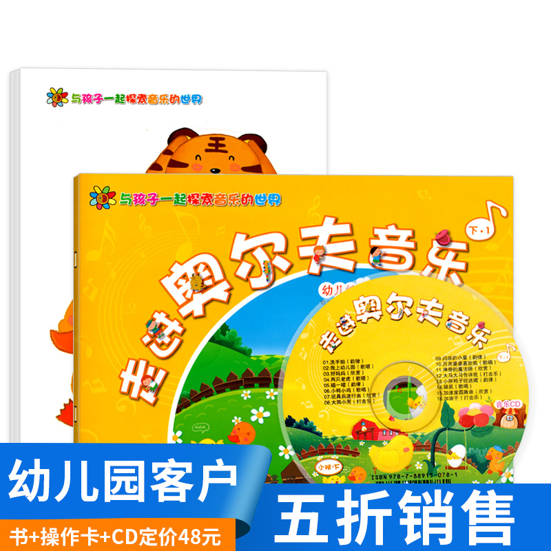 走进奥尔夫音乐  幼儿园小班下册 附CD光盘