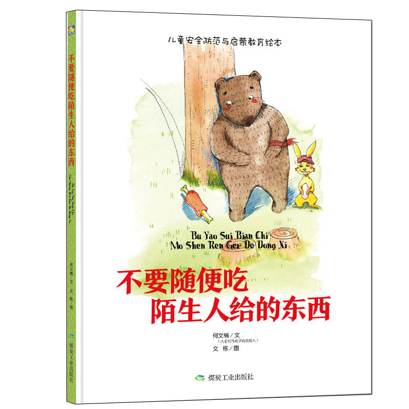 不要随便吃陌生人给的东西精装硬壳儿童安全防范与启蒙教育绘本童话故事阅读宝宝睡前早教启蒙幼儿园亲子图书36岁小月亮童书籍系列