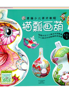 描瓢画葫萌颜怪面青藤少儿美术教程教材零基础入门巧手制作名师指导3-6-12岁儿童艺术培养书少儿绘画本手工操作步骤分解课程全2册