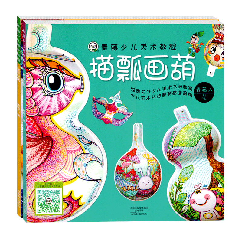 描瓢画葫萌颜怪面青藤少儿美术教程教材零基础入门巧手制作名师指导3-6-12岁儿童艺术培养书少儿绘画本手工操作步骤分解课程全2册