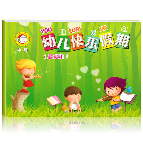 幼儿园中班暑假作业低年级幼儿暑假培训教材