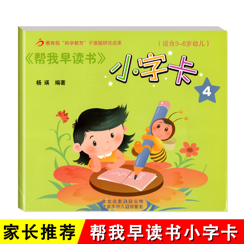 红缨教育帮我早读书1小字卡4 3-6岁北京儿童幼儿宝宝用书籍启蒙阅读与