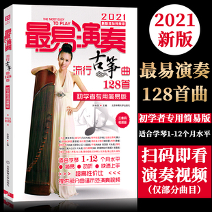 2021新版最易演奏流行古筝曲128首 简易版古筝谱古筝曲谱大全古筝书籍流行歌曲集伴奏初学者入门自学乐谱琴谱流行曲带指法视频教学