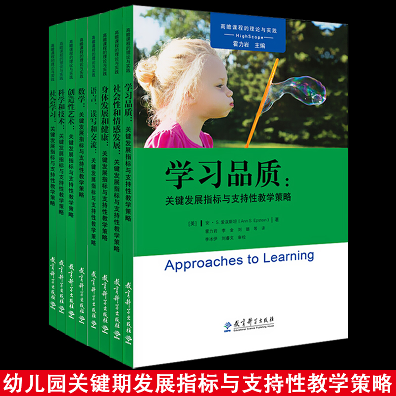 教育科学出版社高瞻课程的理论与实践丛书全8册艺术社会性和情感学习数学技术语言读写交流身体健康关键发展指标与支持性教学策略