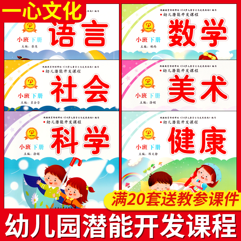 幼儿潜能开发课程小班下册教材