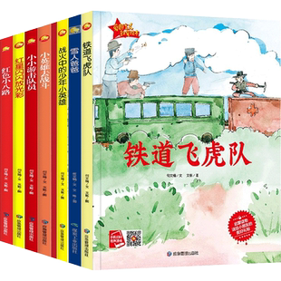 全套八册红色经典少年爱中国简装绘本 幼儿爱国教育主题系列绘本红星闪闪放光彩小小游击队员战火中的小英雄铁道飞虎队红色小八路