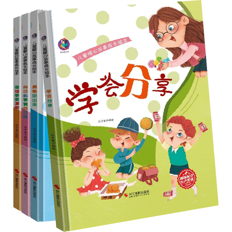 全4册儿童暖心故事成长幼儿园精装硬壳硬皮绘本有声伴读自己的事情自己做学会分享勇敢说出来做错事要道歉幼儿阅读大班中班图画书