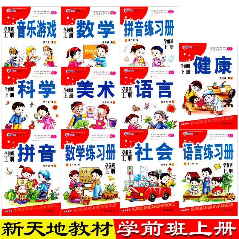 新天地幼儿园教材学前班衔接上册