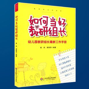 如何当好教研组长 现货正版 幼儿园教研组长全新工作手册 幼师培训 教师教学用书 教研实践 学前教育书籍幼儿教师 幼儿园管理书籍