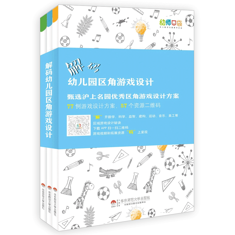解码幼儿园区角游戏设计幼师口袋沪上名园优方案秀实操活动学前教育书籍幼儿教师用书专业类到6岁儿童学习与发展指南全套3册 - 封面