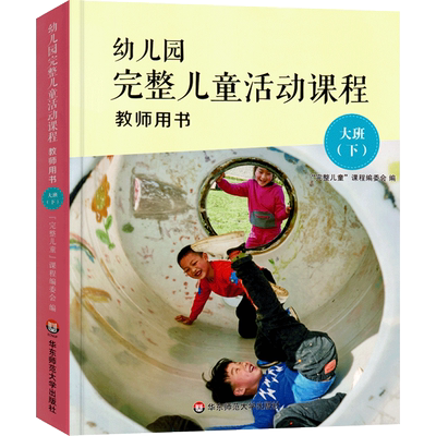 幼儿园完整儿童活动课程教师用书大班下册 3-6岁幼儿早教操作指南指导丛书 幼师老师完整课程教育理念课程教材指导用书 华东师大