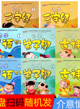 幼学古诗三字经弟子规启蒙教材