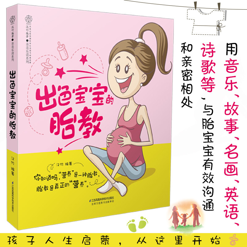 出色宝宝的胎教备孕妈妈怀孕睡前故事书十月怀胎音乐故事艺术英语诗歌早教读物准妈妈宝典孕期书籍畅销书新手父母爸爸妈妈家庭图书