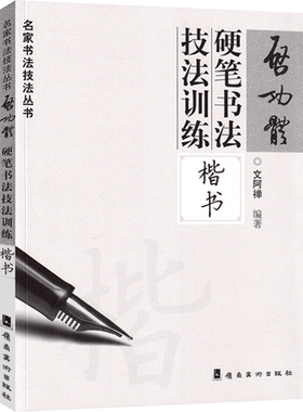 全新正版 启功体硬笔书法技法训练：楷书 名家书法技法丛书 文阿禅编著 岭南美术出版社