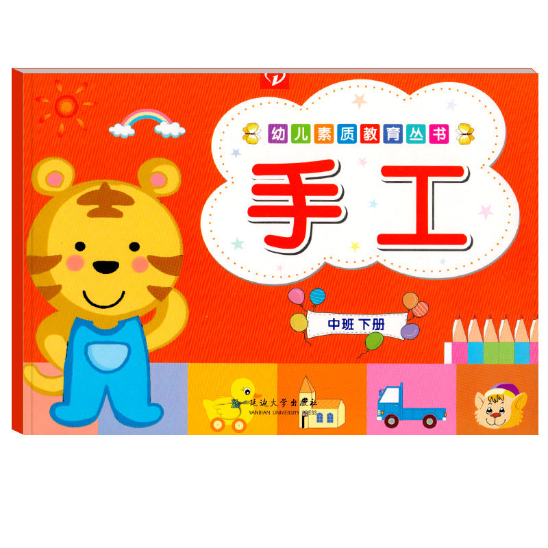 幼儿素质教育丛书手工中班下册美术课本美劳材料折纸剪纸画画涂色DIY立体模型玩具手脑并用智力开发动手能力幼小衔接书籍