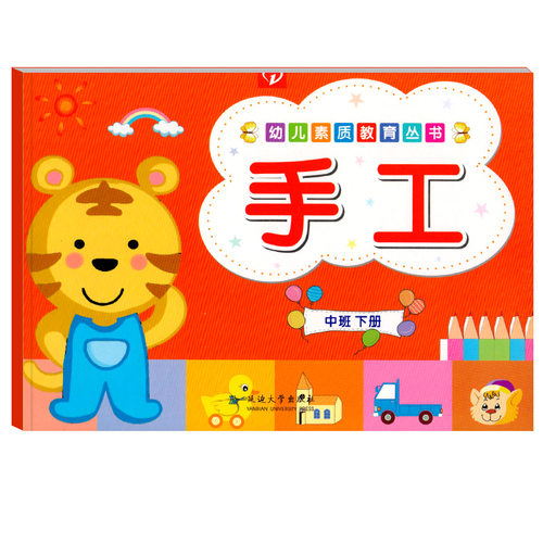 幼儿素质教育丛书手工中班下册美术课本美劳材料折纸剪纸画画涂色DIY立体模型玩具手脑并用智力开发动手能力幼小衔接书籍