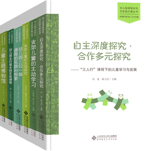 全套6册幼儿园课程研究与实践方案丛书儿童主题博物馆全环境支持系统三位一体支架的主动学习探究自主深度合作多元学前教育法解读
