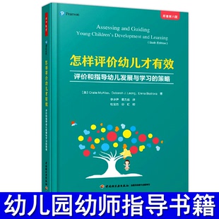中国轻工业出版 社 教育理论 万千教育 幼儿园 策略 教师用书 学前教育 怎样评价幼儿才有效评价和指导幼儿发展与学习