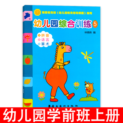 幼儿园综合训练5学前班上册语言学习算术练习册数学宝宝口算语文幼升小拼音描红本启蒙早教学前3-6岁儿童用书籍幼小衔接整合教材