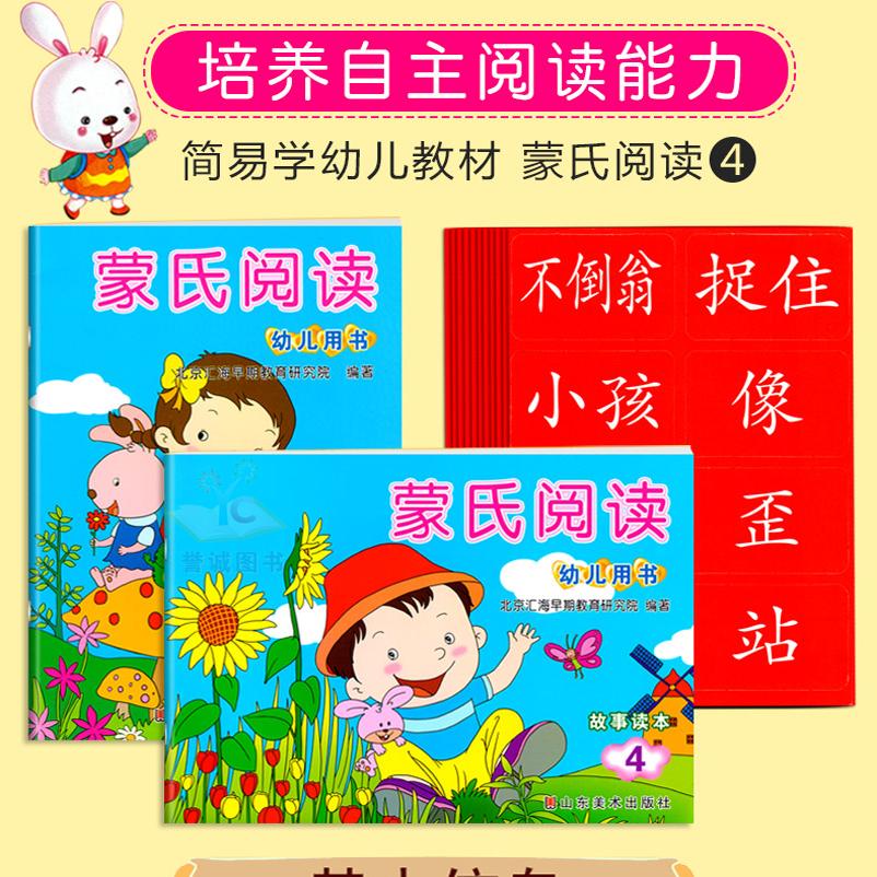 汇海蒙氏阅读4中班下册全套山东美术幼儿园幼儿教材课程绘本与识字认字故事读物语言4一日练3-6岁5启蒙字宝宝儿童早教用书籍正版