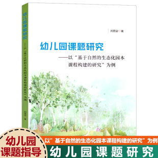 研究 生态化园本课程构建 为例幼儿园教师教研幼师幼教教案教育专业类用书籍 基于自然 幼儿园课题研究—以