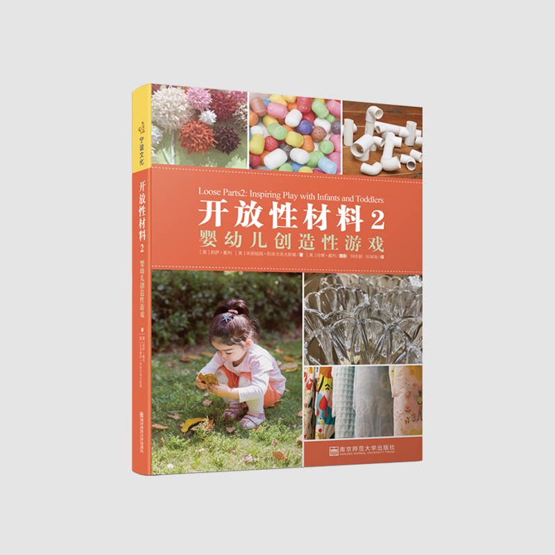 开放性材料2 婴幼儿创造性游戏 [美]莉萨.戴利 感官 创造力 动作 探究 幼师教育 家长亲子活动 健康成长 南京师范大学出版社