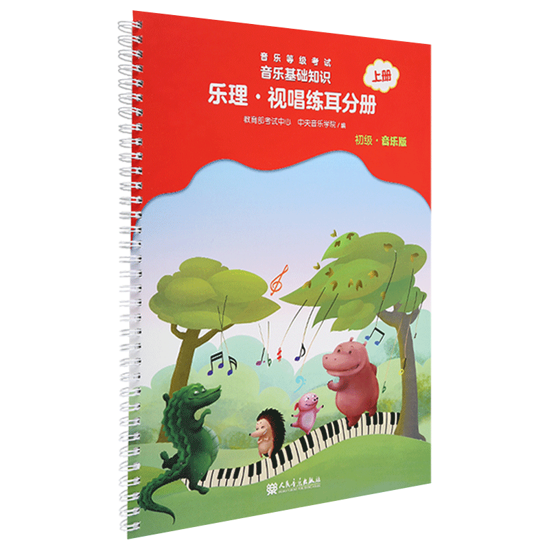新版初级音基教材全套中央音乐学院基础知识乐理视唱练耳分册 上、下册 常识分册儿童趣味基本钢琴考级视听教程书籍人民音乐出版社