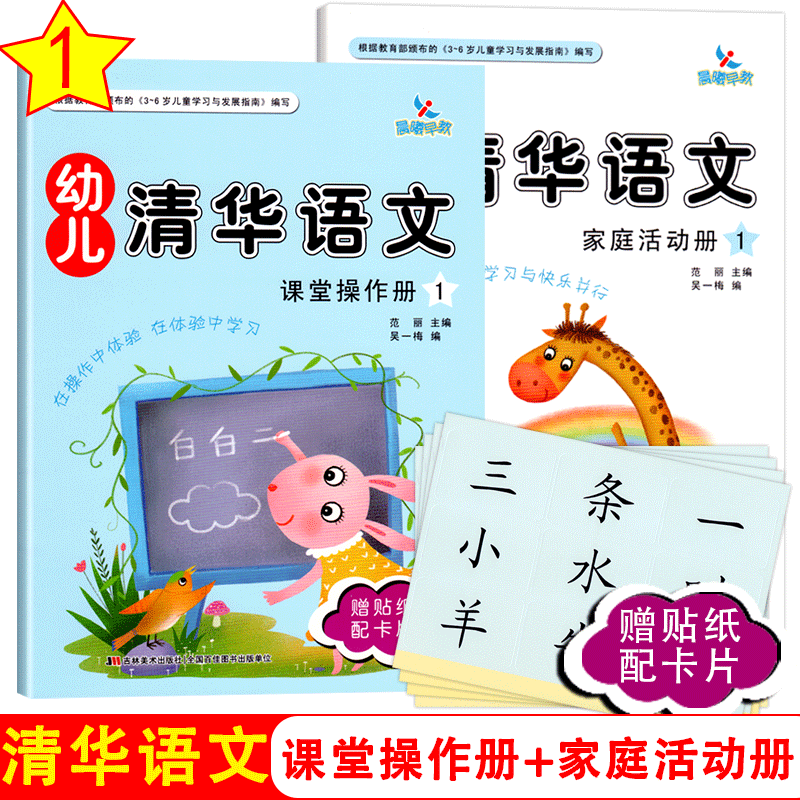 晨曦早教幼儿清华语文1小班上册赠贴纸配学具卡3-6岁5启蒙4训练三幼儿园儿童宝宝孩子看图说话认字语言教材课本亲子故事用书籍