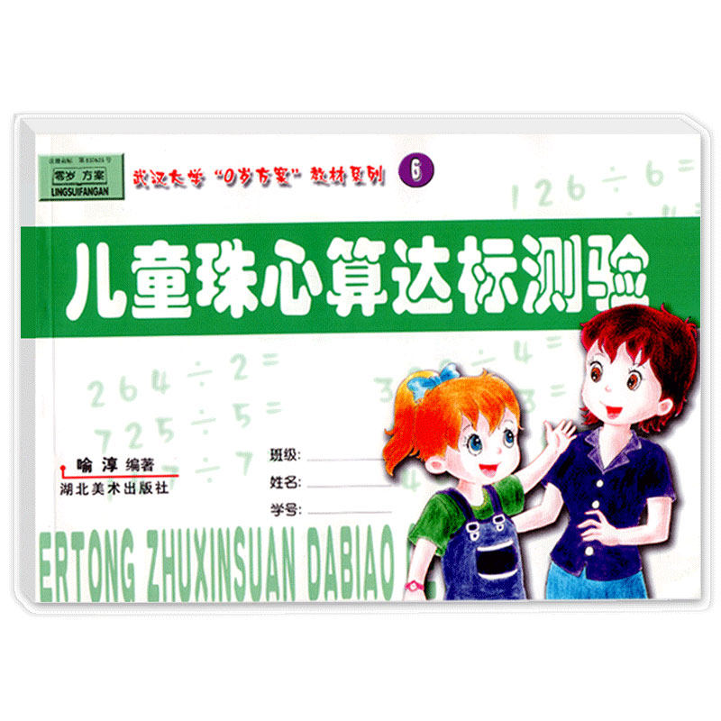 儿童珠心算达标测验6算盘算术教程加减乘除法数学宝宝早教启蒙一年级试卷3-6岁练习题课外兴趣班小学生幼儿园课程本教材科用书籍