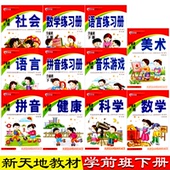新天地幼儿园素质教育幼小衔接下册全套11册教材课本五大领域用书籍早教中班大班学前班数学一日练拼音6练习题4整合3学习练习册5岁