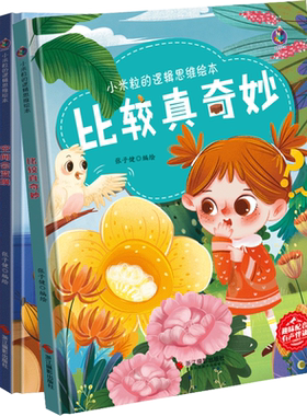 全套4册小米粒的逻辑思维幼儿园精装硬壳硬皮绘本幼儿比较真奇妙空间会变换迷宫的秘密趣味大配对儿童大班中班故事阅读科普图画书