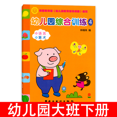幼儿园综合训练4大班下册语言开发阅读理解算术练习册数学心算口算语文识字描红本启蒙早教学龄前3-6岁儿童书籍幼小衔接整合教材