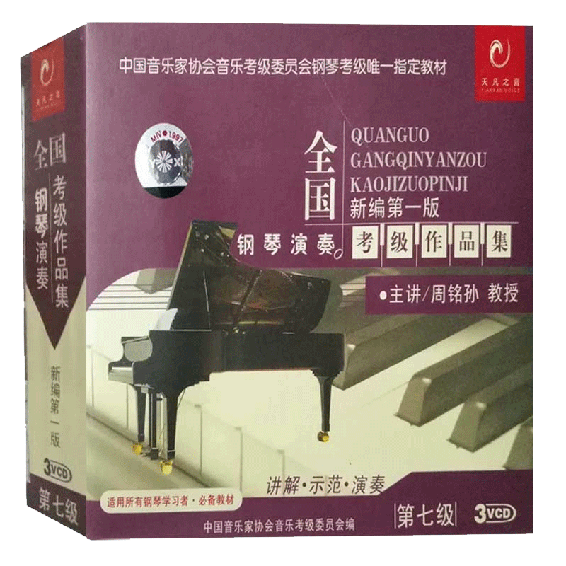 全国钢琴演奏考级作品集新编第一版第七级3VCD中国音协艺术水平考级辅导钢琴演奏作品考级辅导钢琴演奏作品钢琴入门教程书籍光碟版