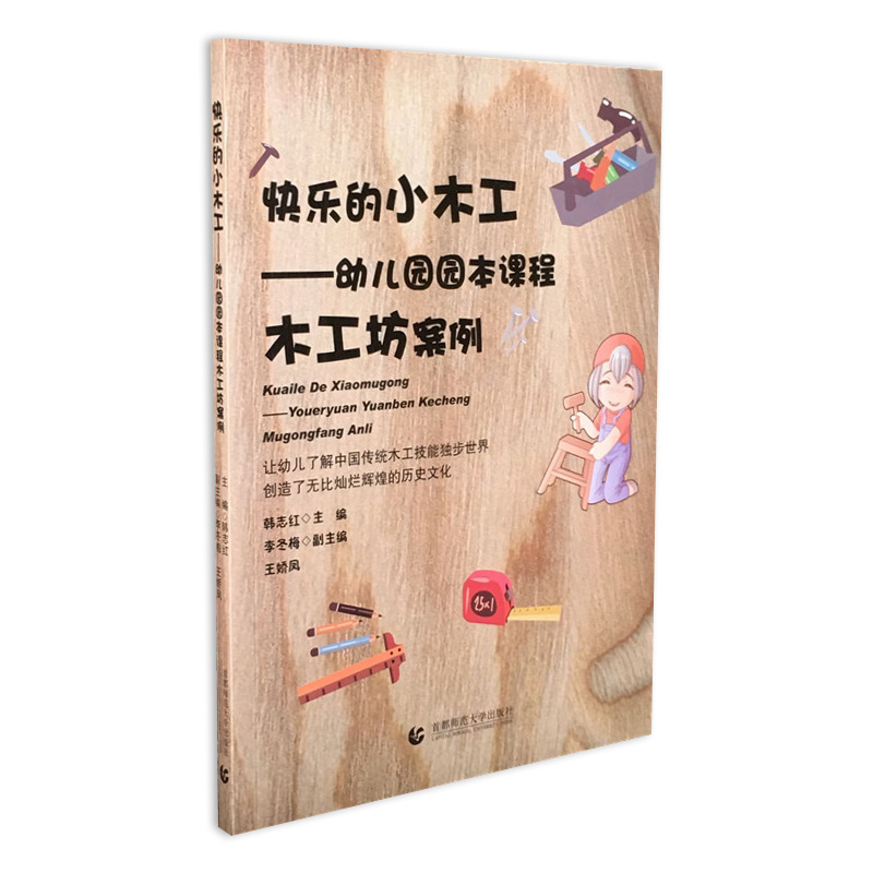 快乐的小木工幼儿园本课程木工坊案例美术手工园长教师用书活动设计教材学前教育理论参考资料幼师考编制专业上岗职业技能书籍