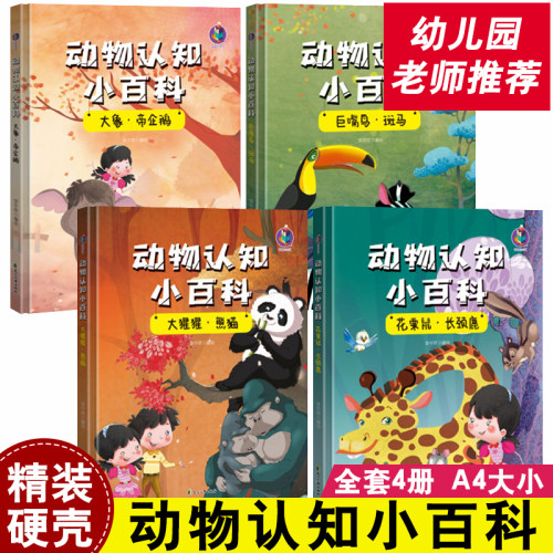 精装硬壳绘本动物认知百科4册