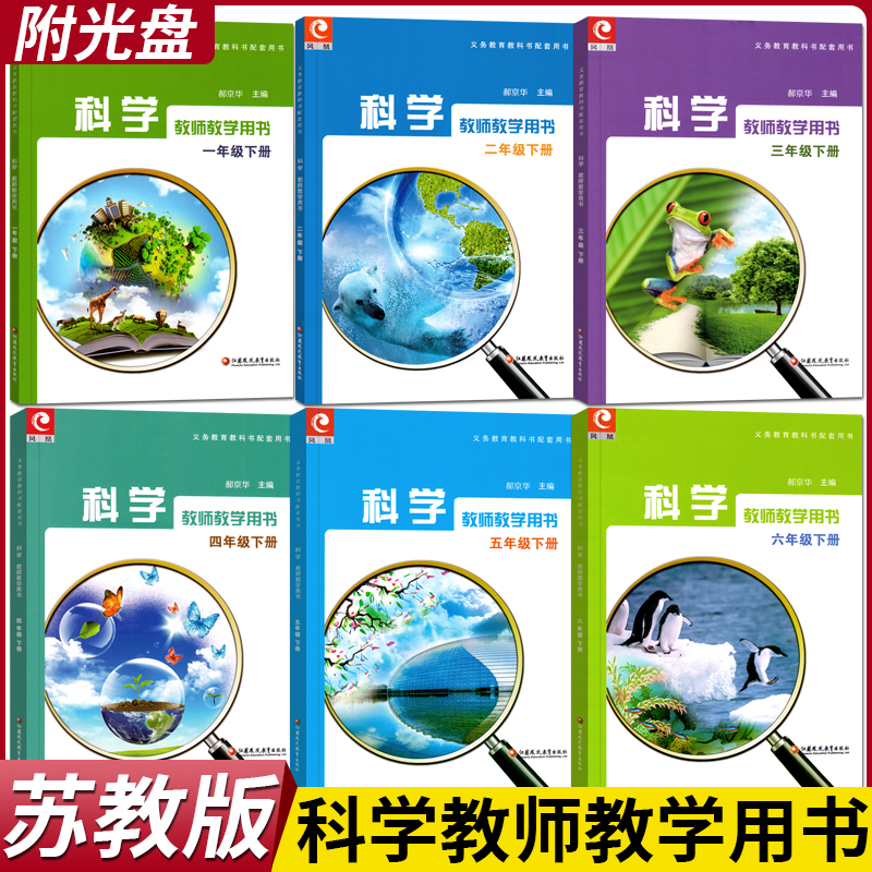 苏教版科学教师教学用书小学一二三四五六年级下册 123456年级附光盘 科学知识教学参考资料同步苏教版科学课本江苏凤凰教育出版社