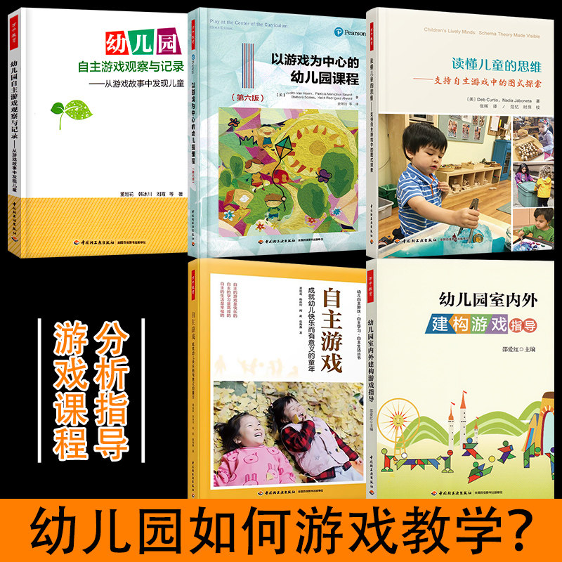 幼儿园游戏教学指导读懂儿童的思维以游戏为中心的幼儿园课程幼儿园自主游戏观察与记录幼儿园室内外建构游戏指导教育教研幼师专业