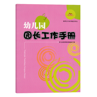 聪贝幼教 聪明宝贝系列配套用品 社 安徽美术出版 幼儿园园长工作手册