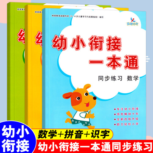 全套3册晨曦早教幼小衔接一本