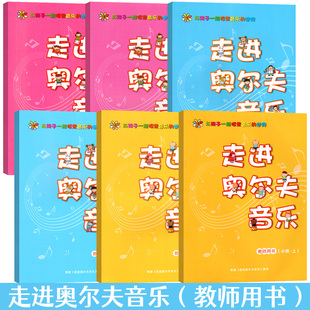 走进奥尔夫音乐教参全六册小中大上下册