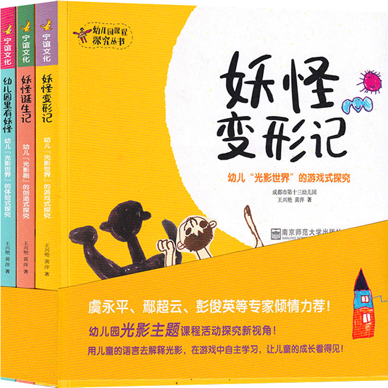 全套三册幼儿园课程探究丛书里有妖怪变形记剧诞生记光影剧的创造式世界体验式游戏教师幼师专业类教案学前教育幼教故事绘本用书籍