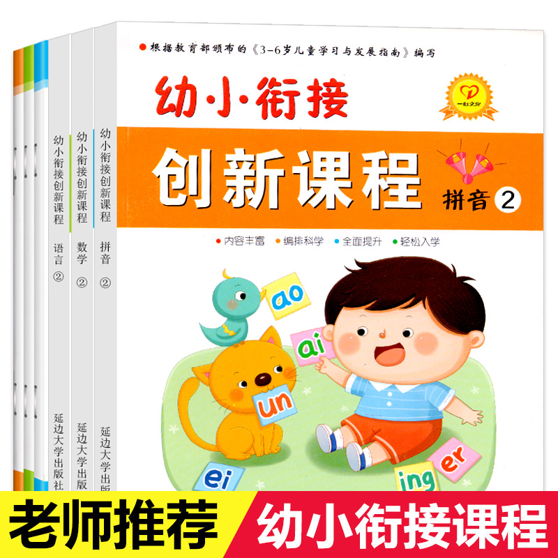 幼小衔接创新课程下册幼儿园整合教材用书籍全套6册学前班大班数学语言拼音拼读标准训练本学习一日练儿童入学准备幼升小一心文化-封面