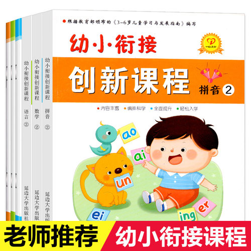 幼小衔接创新课程下册整合教材