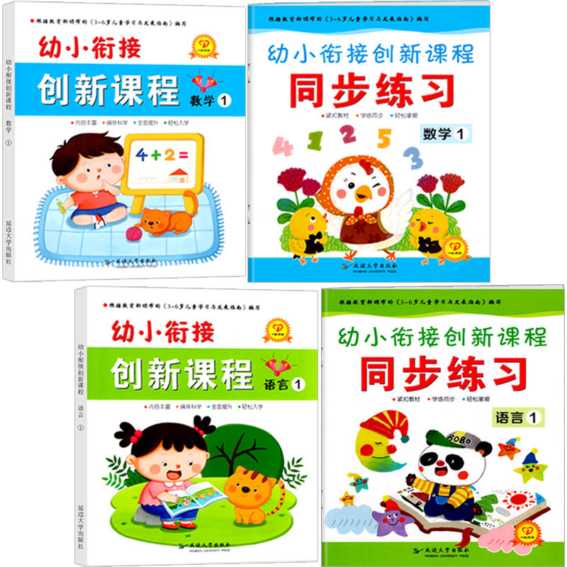 幼小衔接创新课程1 学前班全套4册教材课本整合标准用书语言数学拼音识字帖升小儿童口心速算启蒙数字描红大每日一练籍一心文化