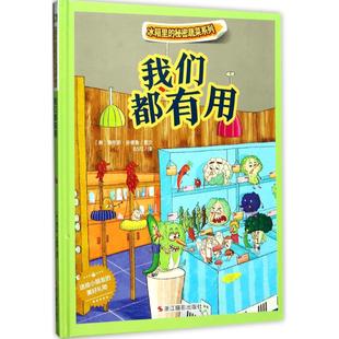 我们都有用冰箱里 硬壳绘本童话故事阅读情商培养宝宝睡前早教启蒙幼儿园书亲子图画书3456岁小月亮童书籍系列 秘密蔬菜系列精装